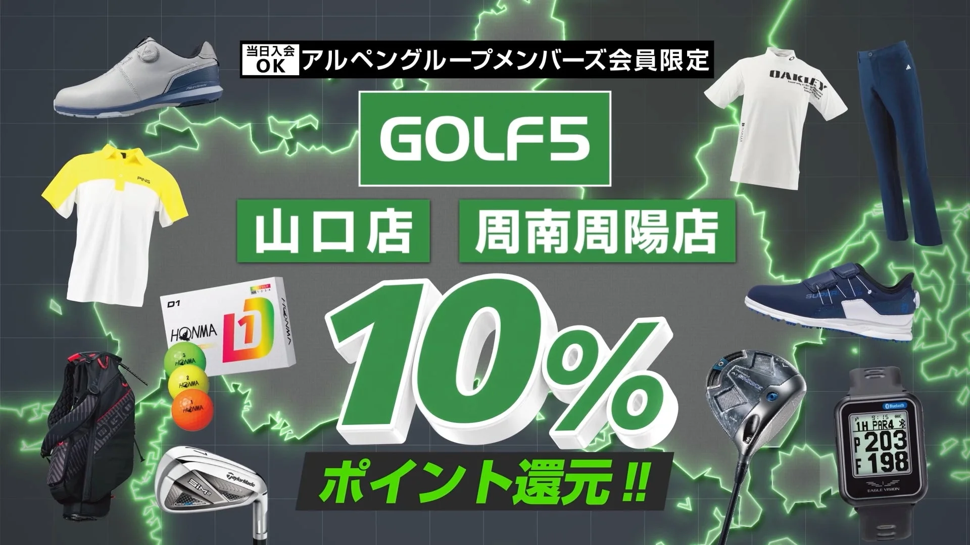 GOLF5 山口店・周南周陽店 10% ポイント還元セール