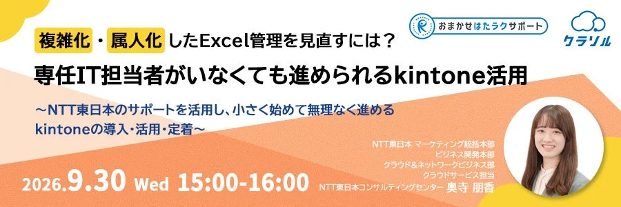 複雑化・属人化したExcel管理を見直すには?専任IT担当者がいなくても進められるkintone活用
