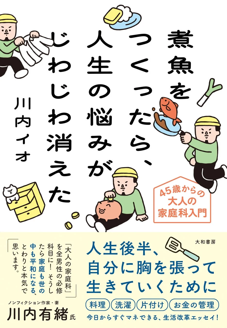 書籍『煮魚をつくったら、人生の悩みがじわじわ消えた 45歳からの大人の家庭科入門』表紙