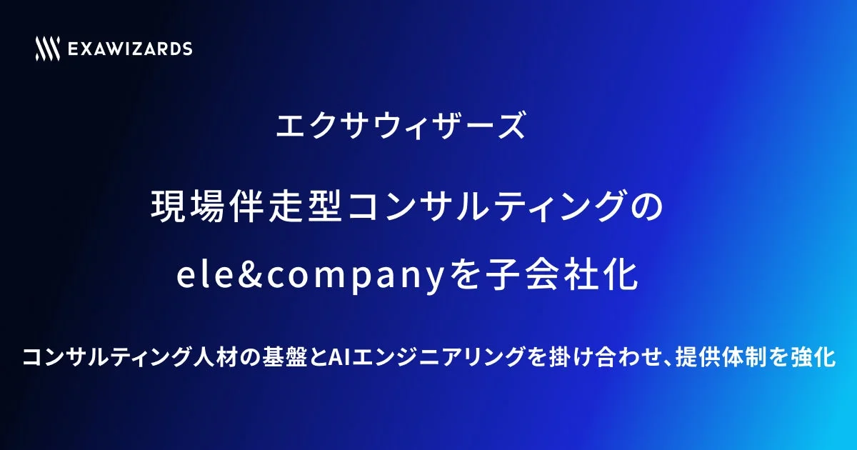 エクサウィザーズ、現場伴走型コンサルティングのele&companyを子会社化