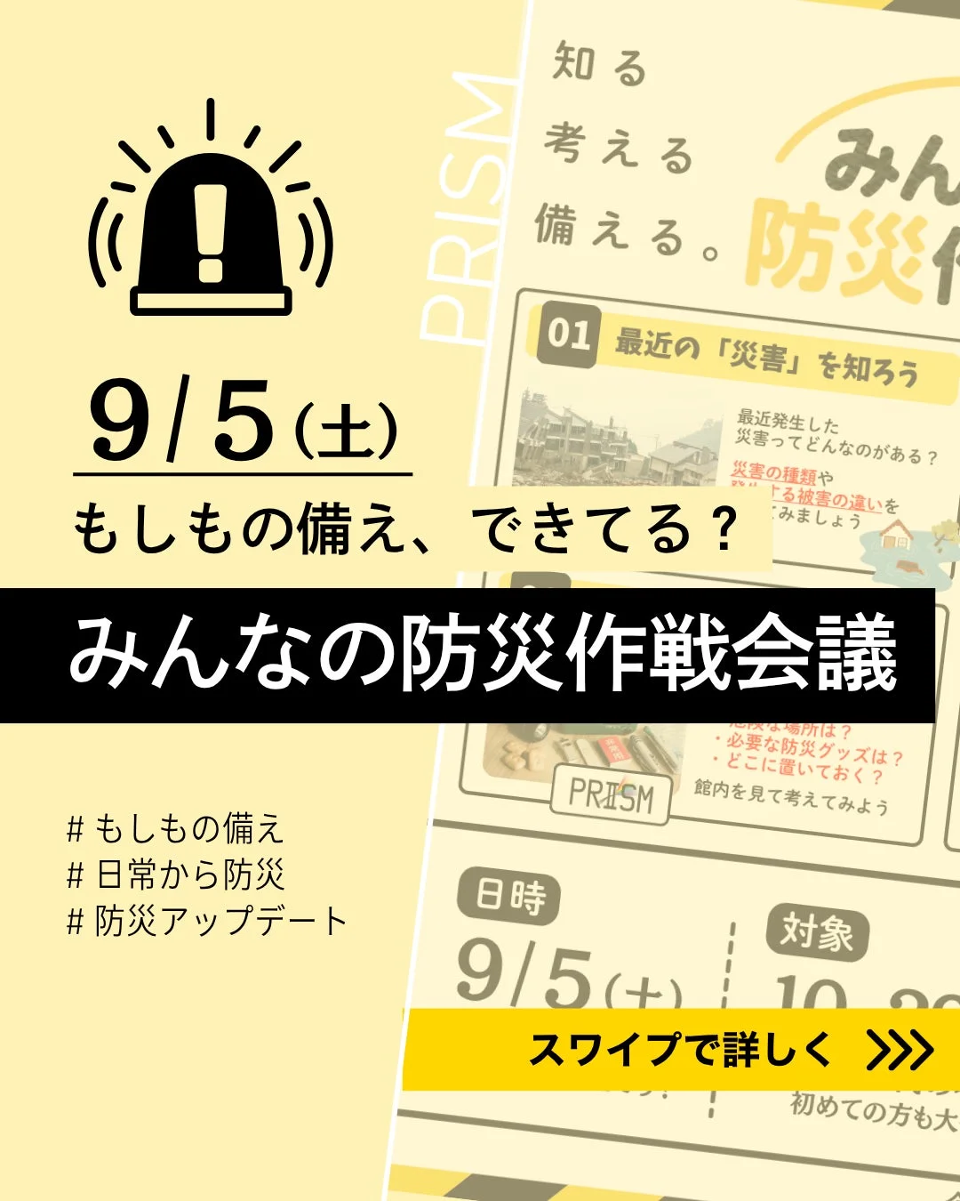 PRISM主催の「みんなの防災作戦会議」告知。9月5日(土)開催。災害の種類や被害を知り、もしもの備えや防災グッズ、保管場所について考えるイベントで、日常からの防災意識向上を目指します。