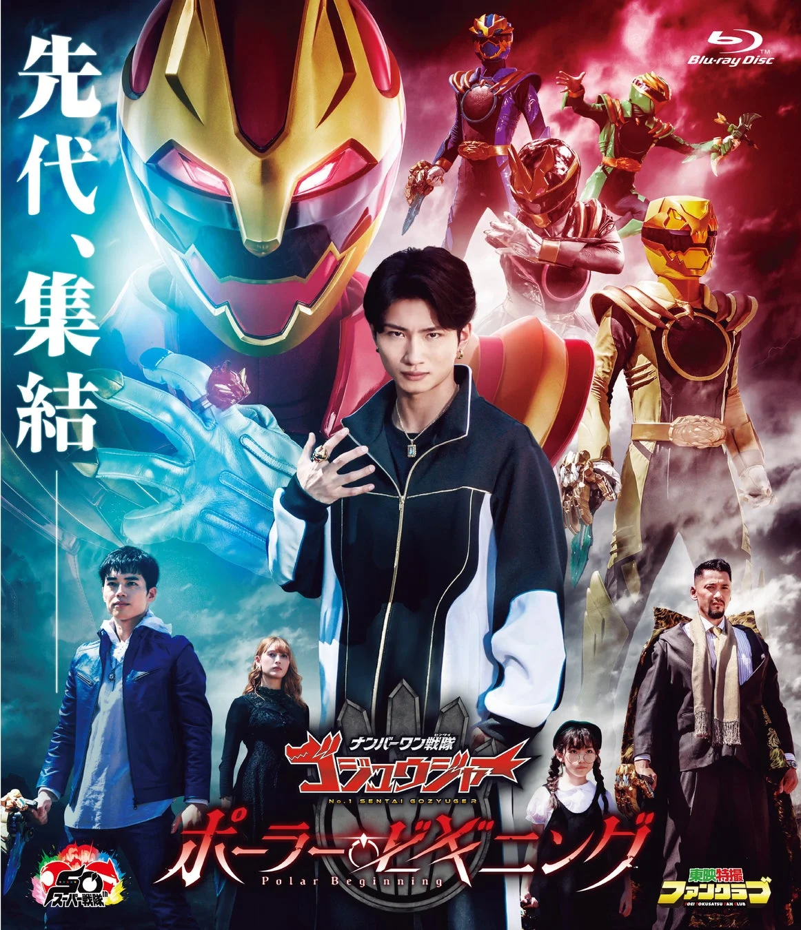 ナンバーワン戦隊 ゴジュウジャー ポーラー・ビギニング Blu-ray