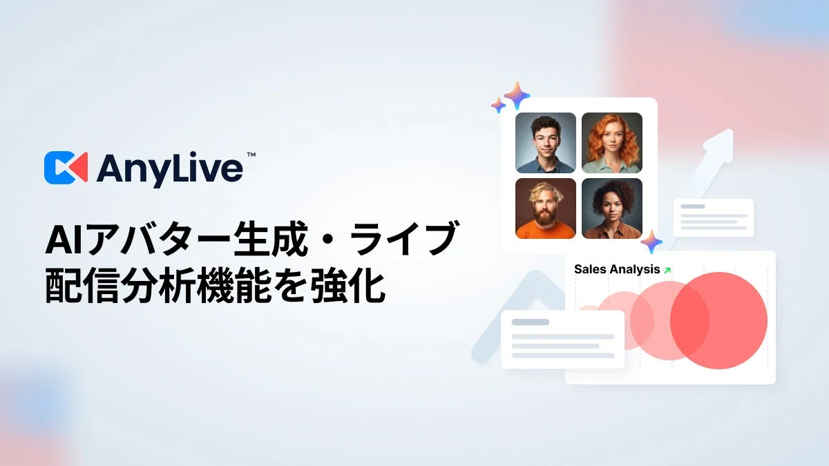 AIアバター生成・ライブ配信分析機能を強化