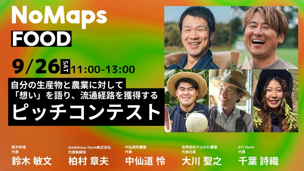 生産者「想い」のピッチコンテスト