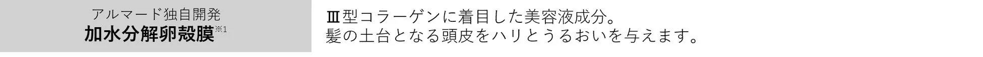 アルマード独自開発の卵殻膜