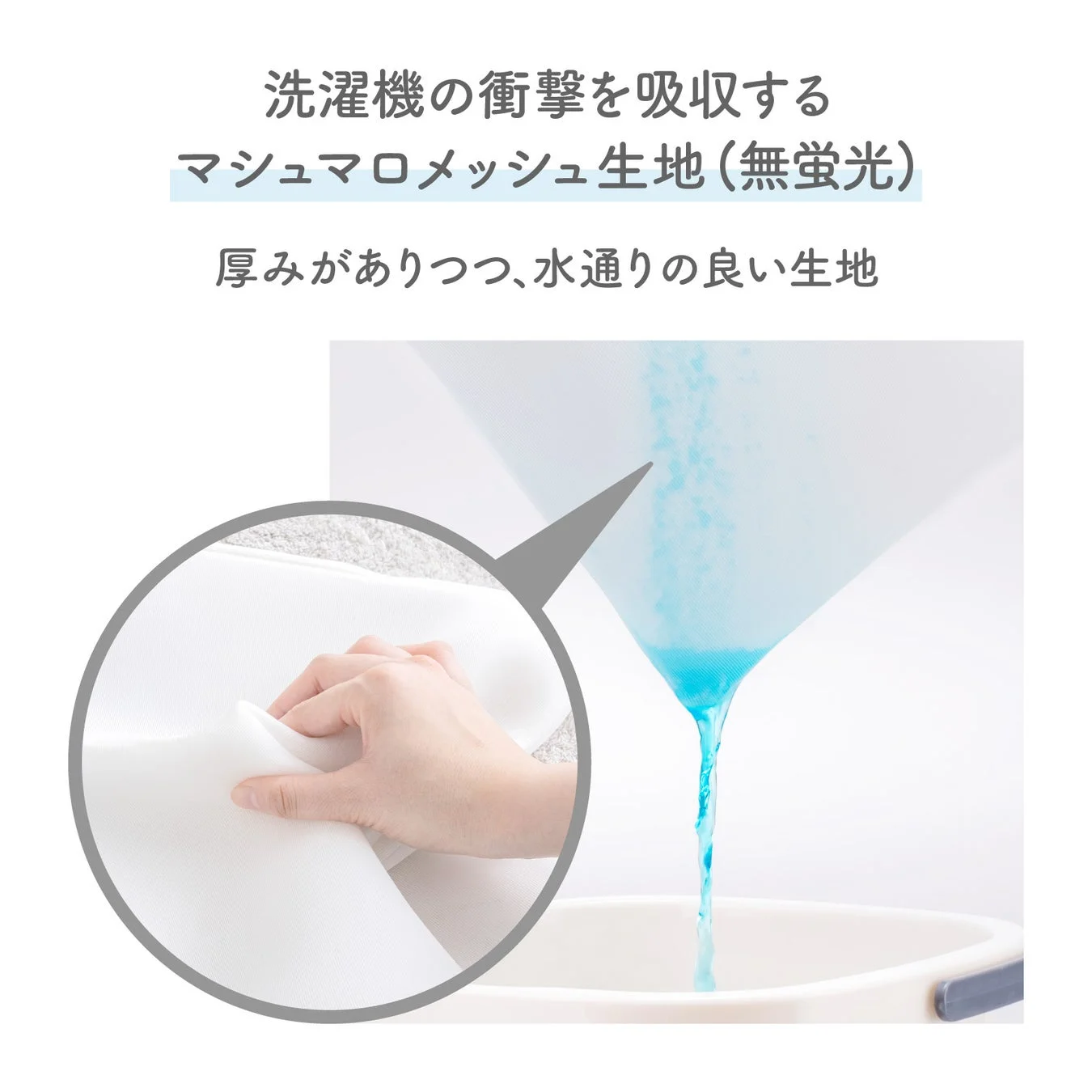 マシュマロメッシュ生地のクッション性と水通し