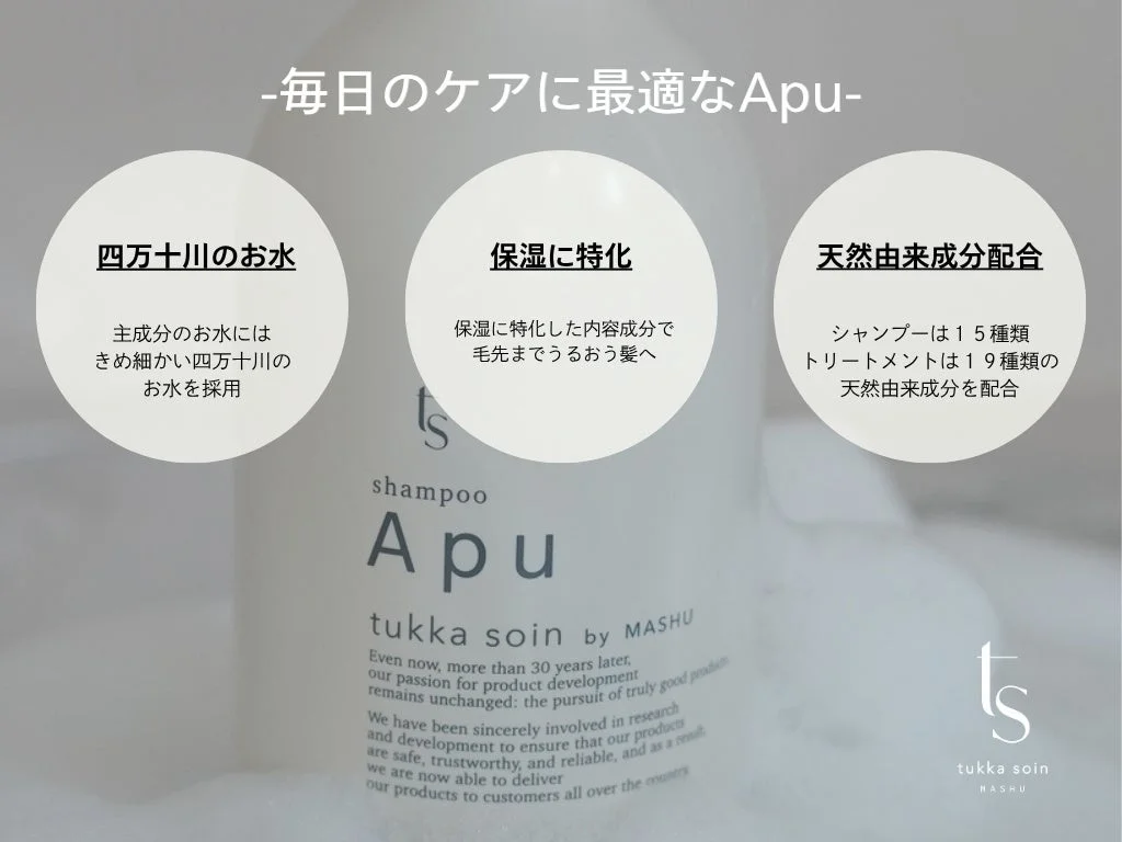 Apuシャンプー&トリートメントの紹介