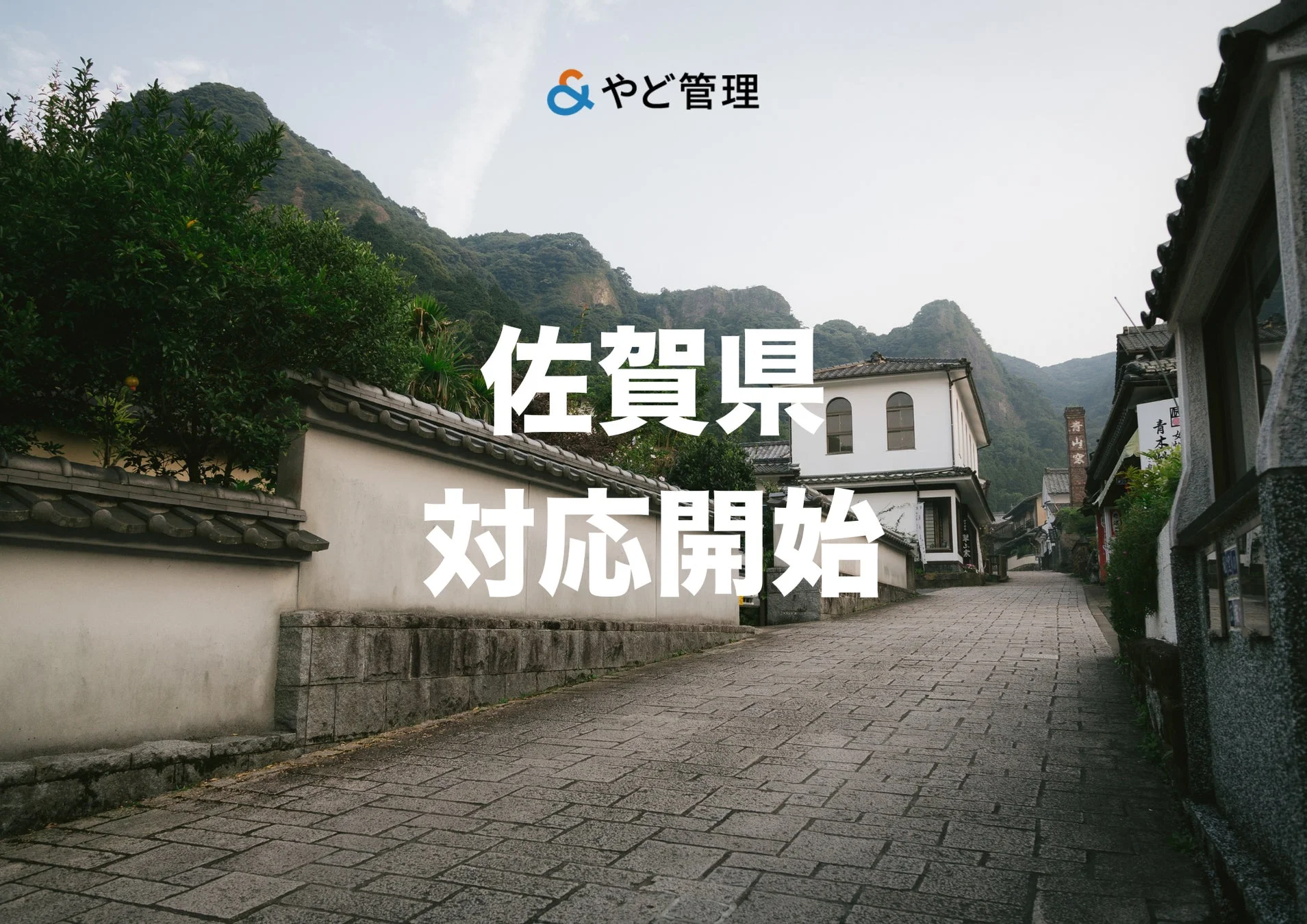佐賀県での運営代行開始を知らせる画像