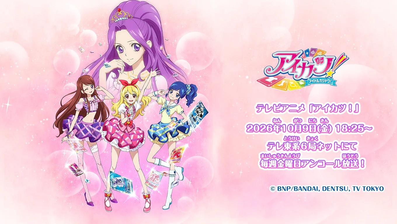 TVアニメ『アイカツ!』アンコール放送