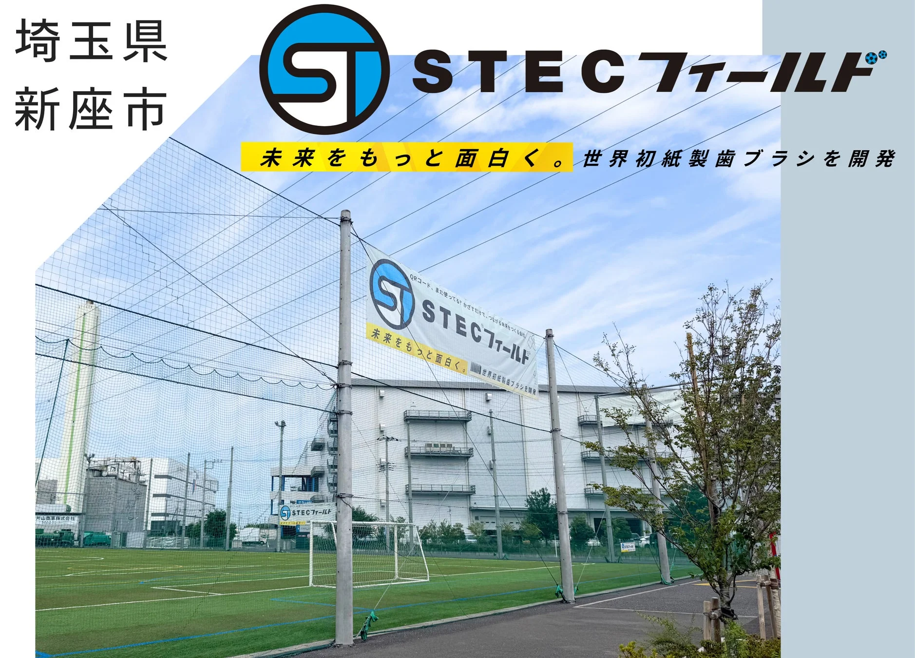 埼玉県新座市にあるSTECフィールドの屋外風景