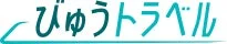 びゅうトラベルロゴ