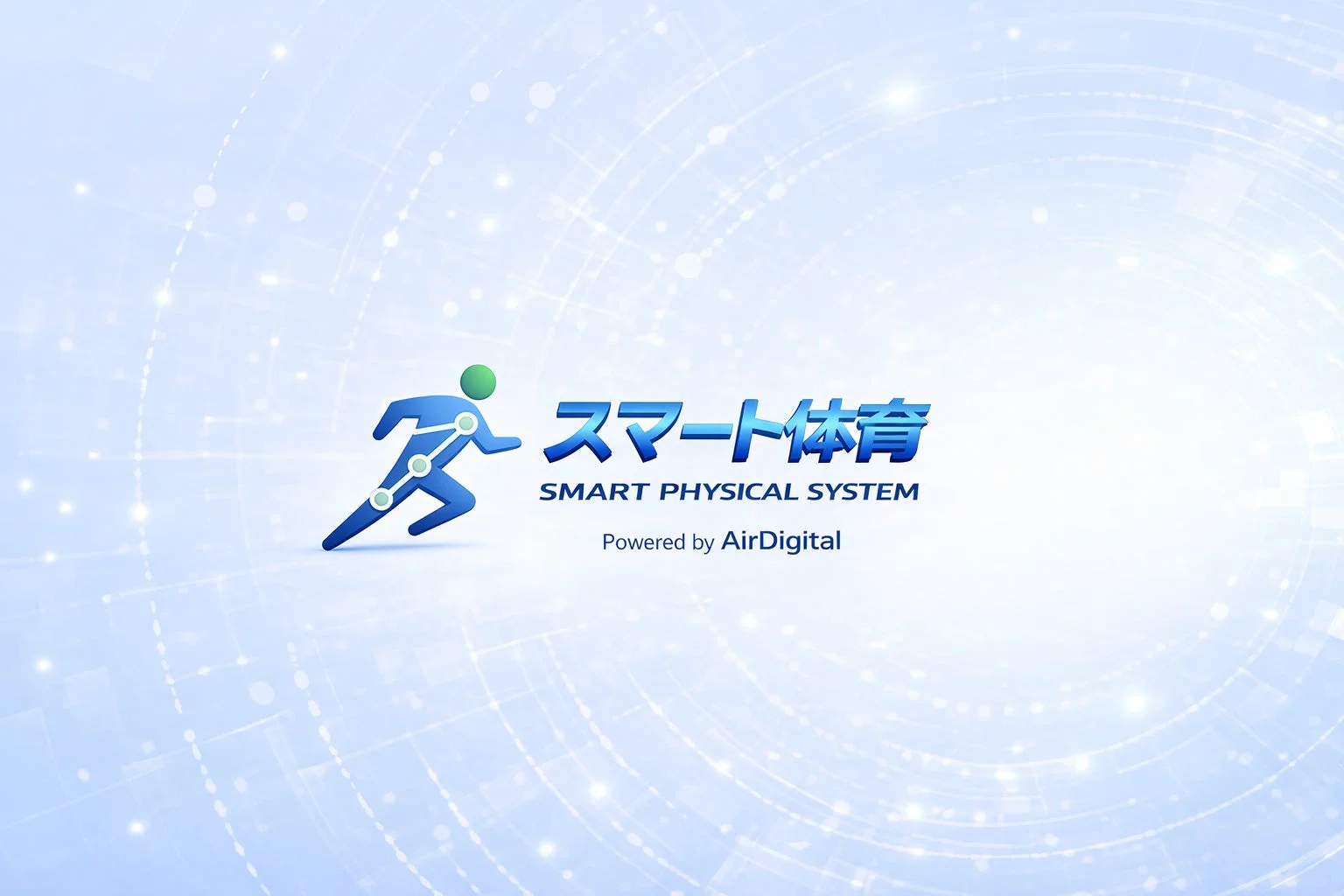 スマート体育 SMART PHYSICAL SYSTEM Powered by AirDigital