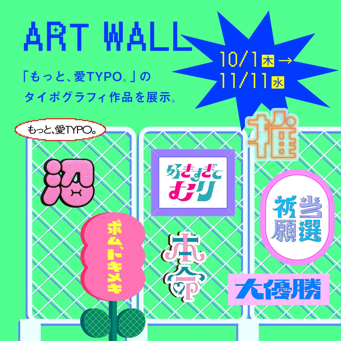 「ART WALL」というタイポグラフィ作品展示イベントの告知ポスター