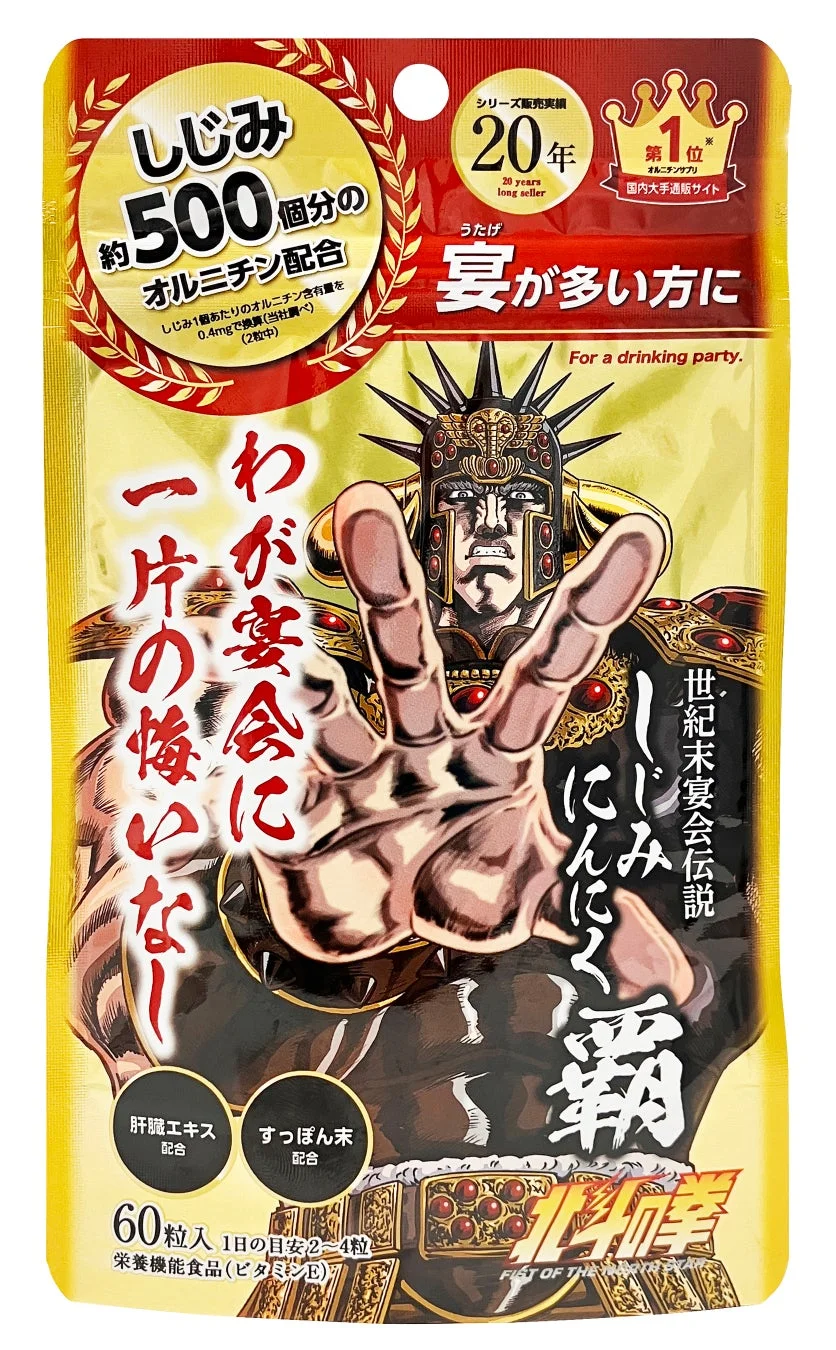 世紀末宴会伝説 しじみにんにく 覇(ラオウVer)