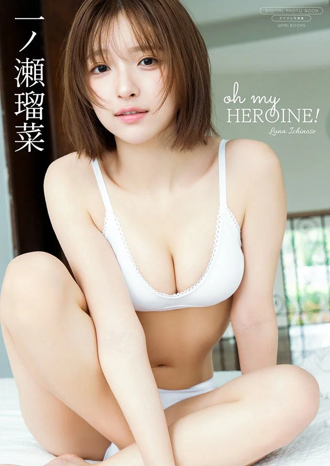 一ノ瀬瑠菜デジタル写真集『oh my HEROINE!』表紙