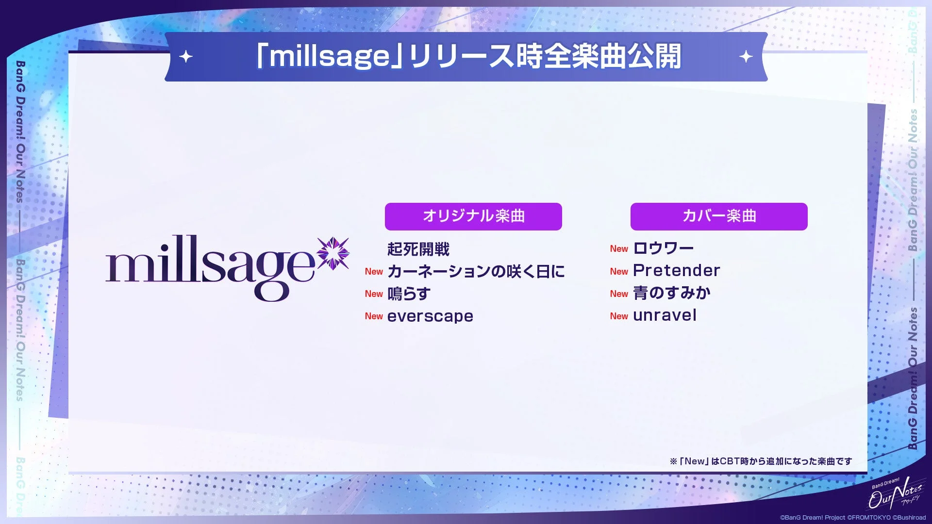 「millsage」リリース時全楽曲公開
