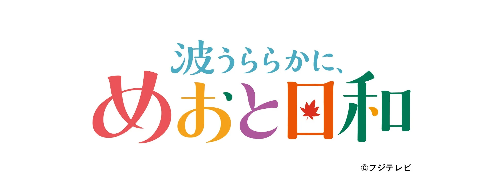 波うららかに、めおと日和 ©フジテレビ