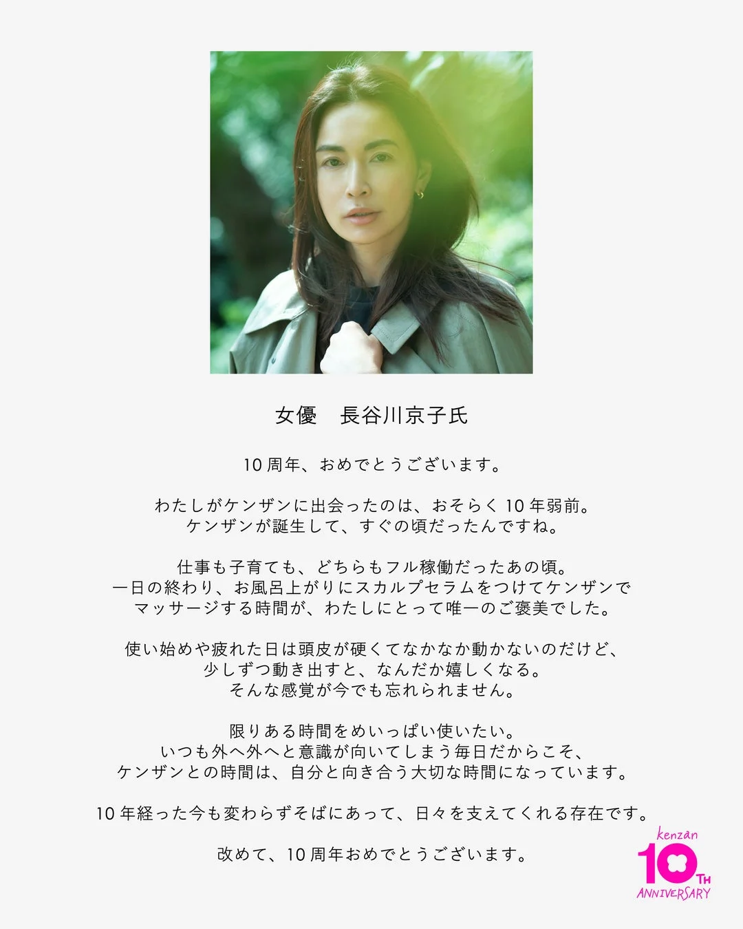 女優 長谷川京子氏のコメント