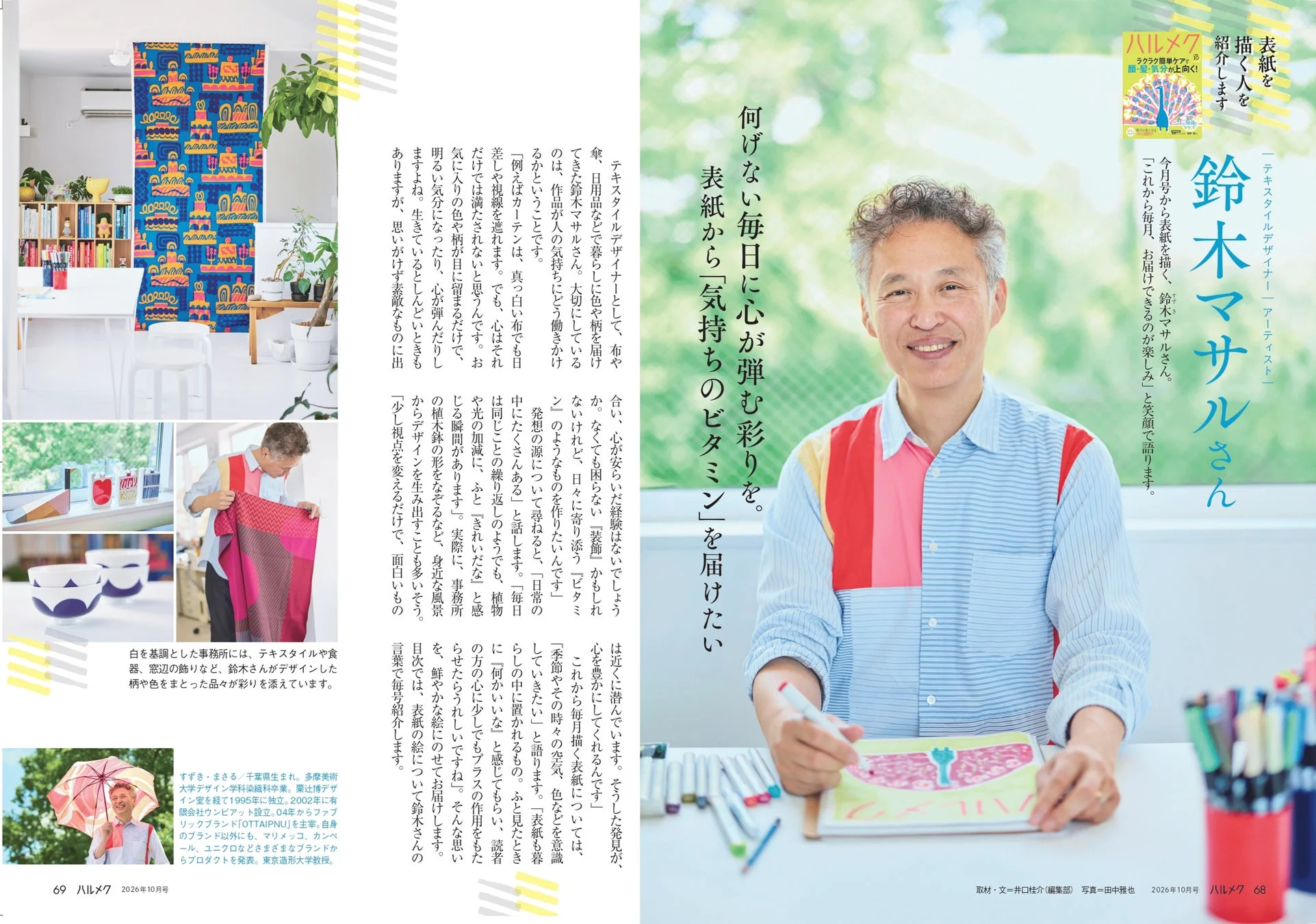 テキスタイルデザイナー鈴木マサル氏の紹介記事