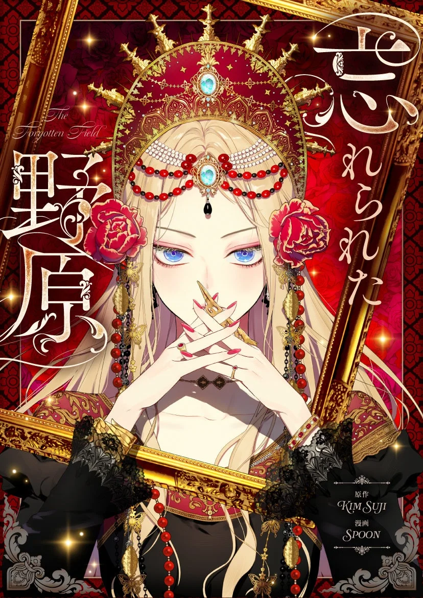 忘れられた野原の作品情報