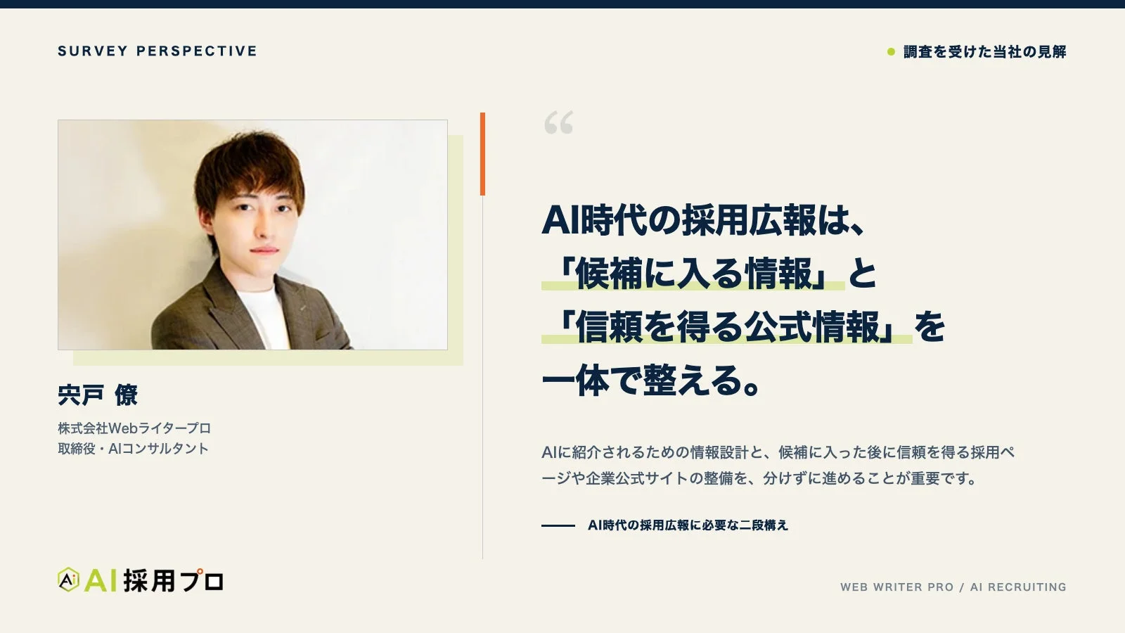 AI時代の採用広報