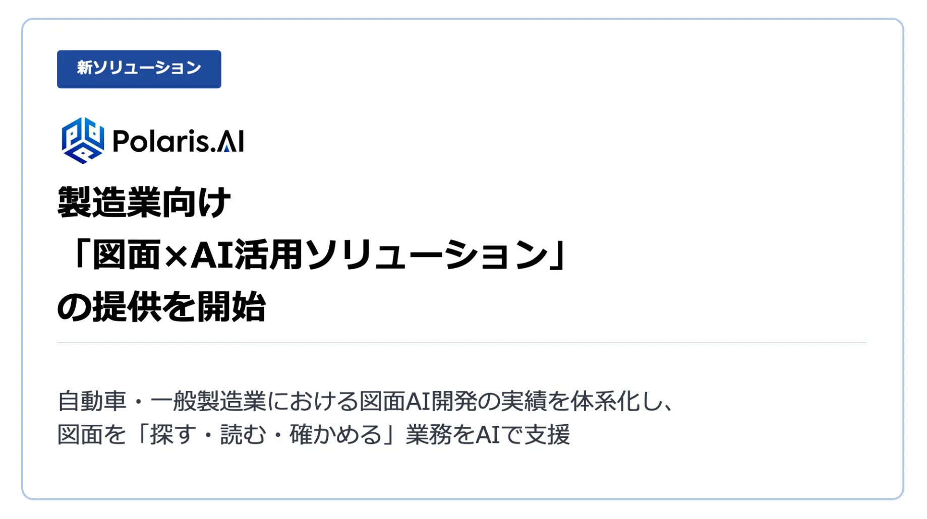 製造業向け「図面×AI活用ソリューション」