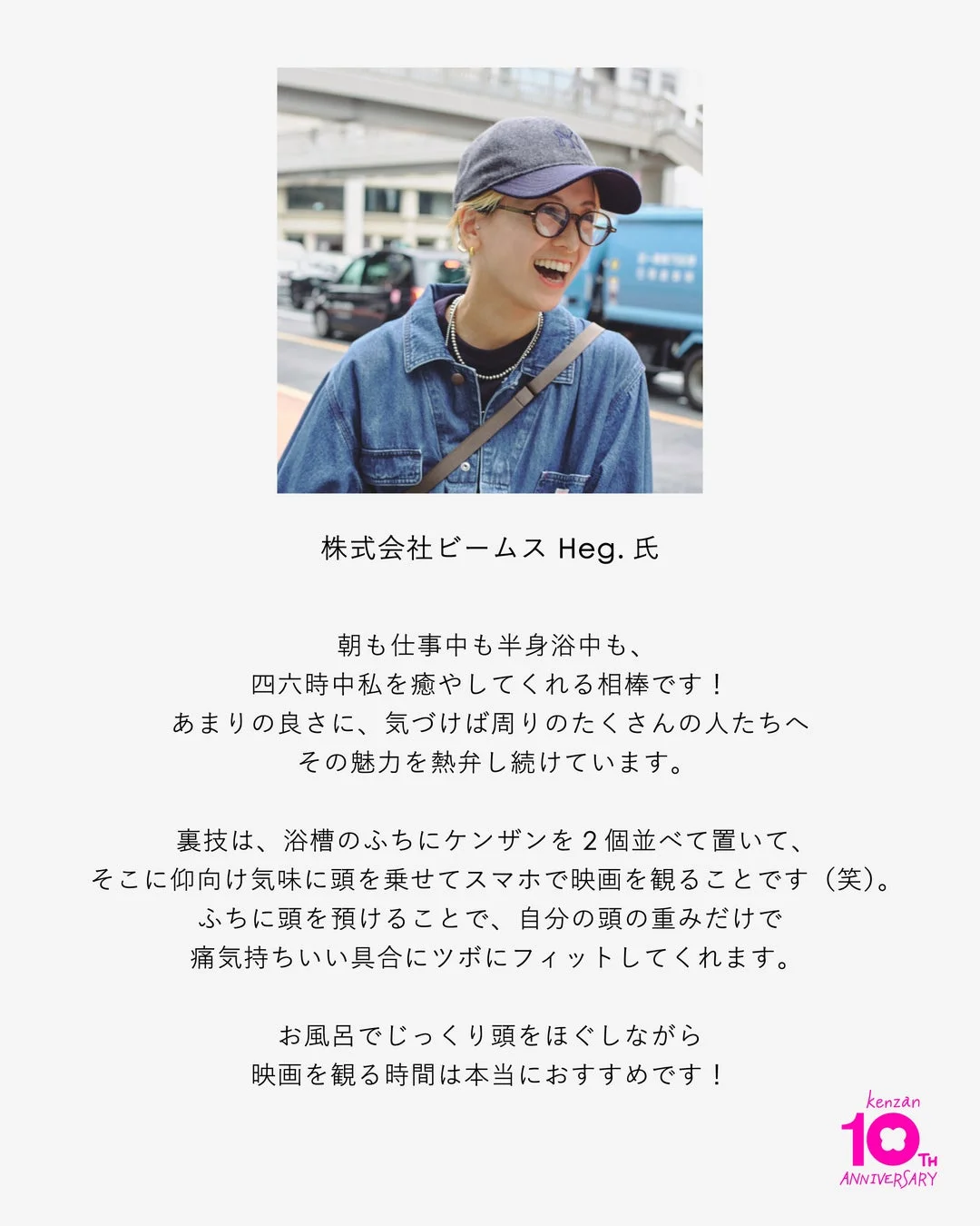 株式会社ビームス Heg.氏のコメント