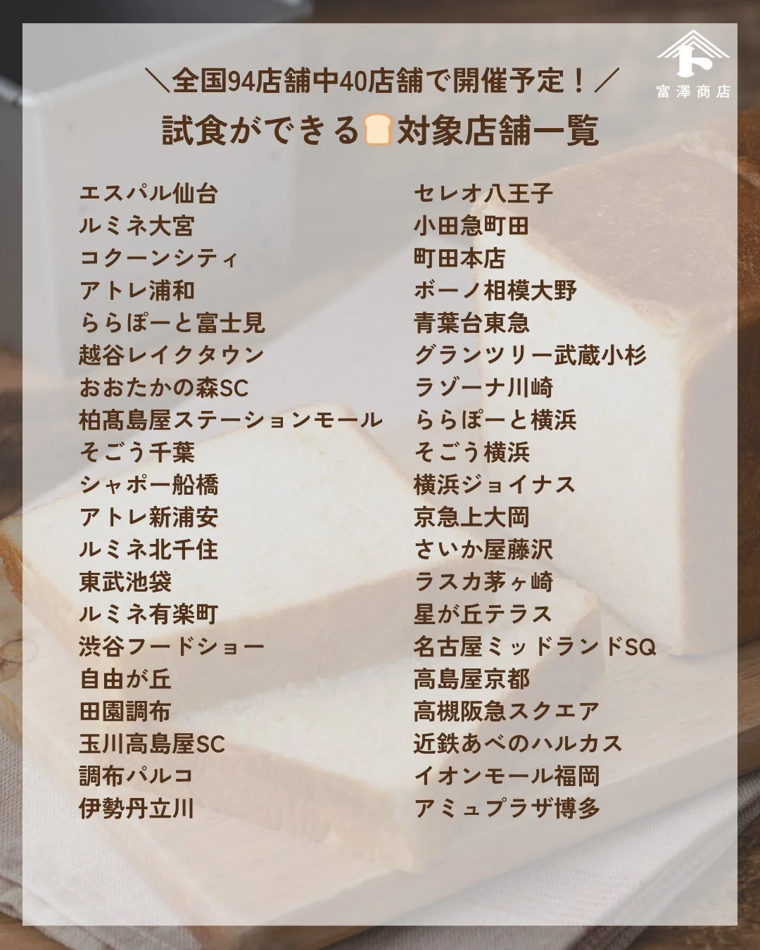 試食会対象店舗一覧