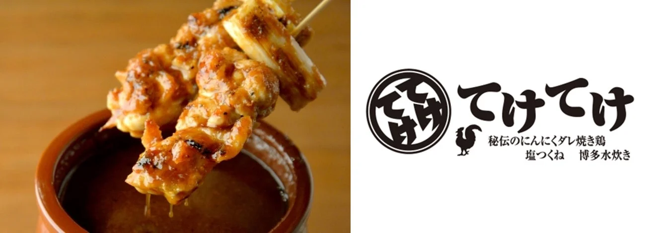 てけてけ 秘伝のにんにくダレ焼き鶏 塩つくね 博多水炊き