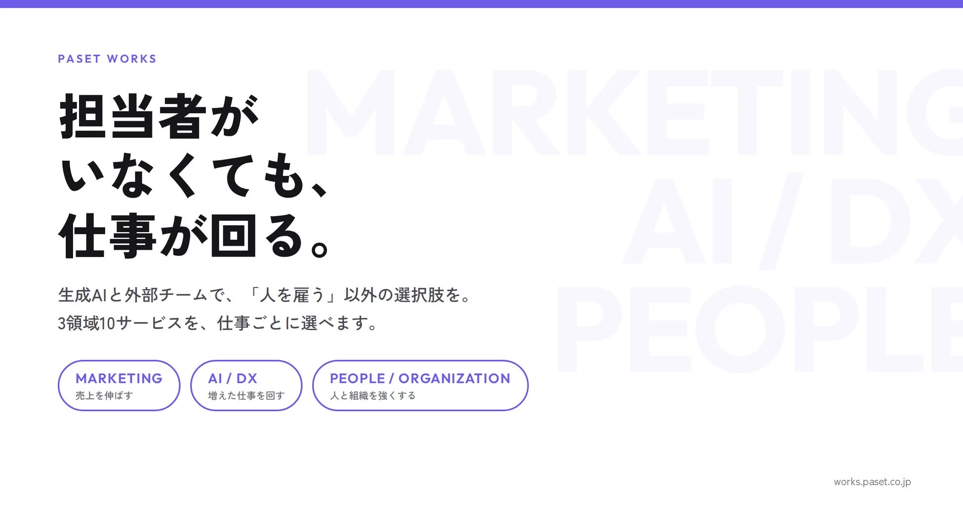 PASET WORKS サービス紹介