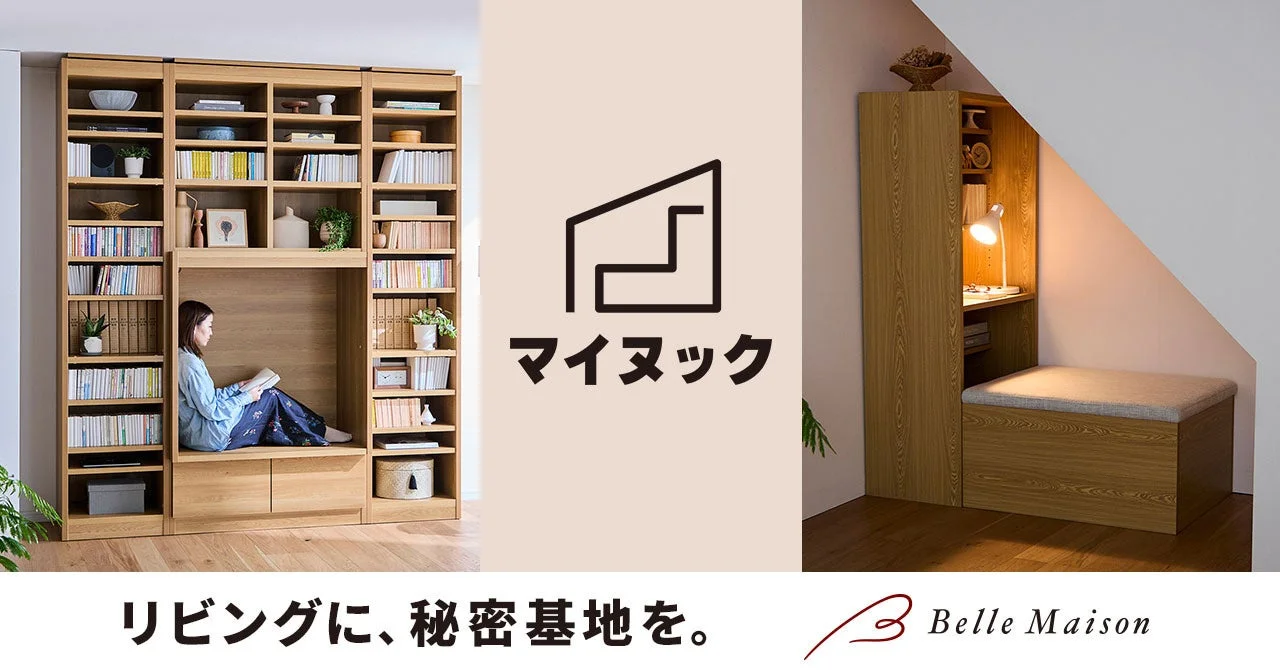 マイヌック リビングに、秘密基地を。 Belle Maison