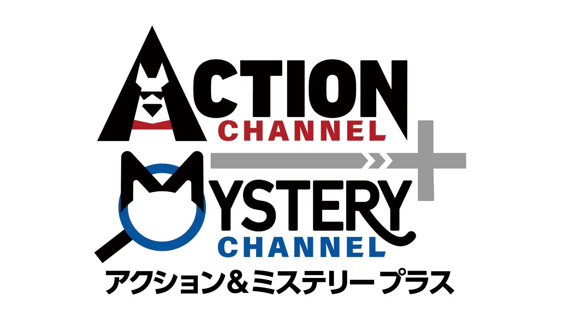 アクション&ミステリープラスロゴ