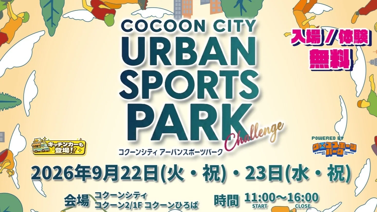 コクーンシティ アーバンスポーツパーク イベント告知