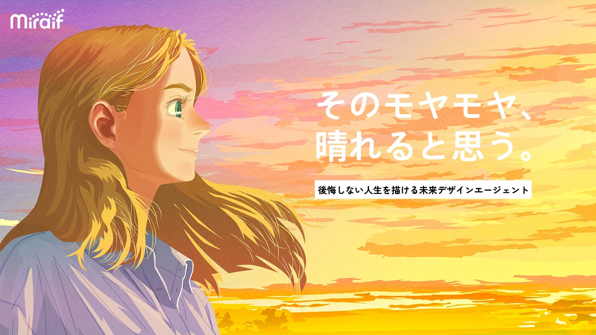 夕焼け空を背景に、長髪の女性が希望に満ちた表情で遠くを見つめています。未来への前向きなメッセージが添えられた、明るい雰囲気のイラストです。