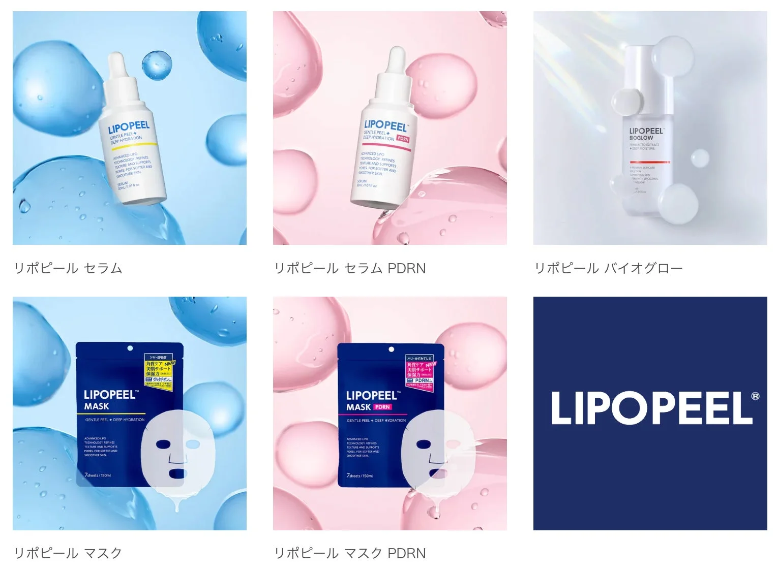 LIPOPEELの製品ラインナップ