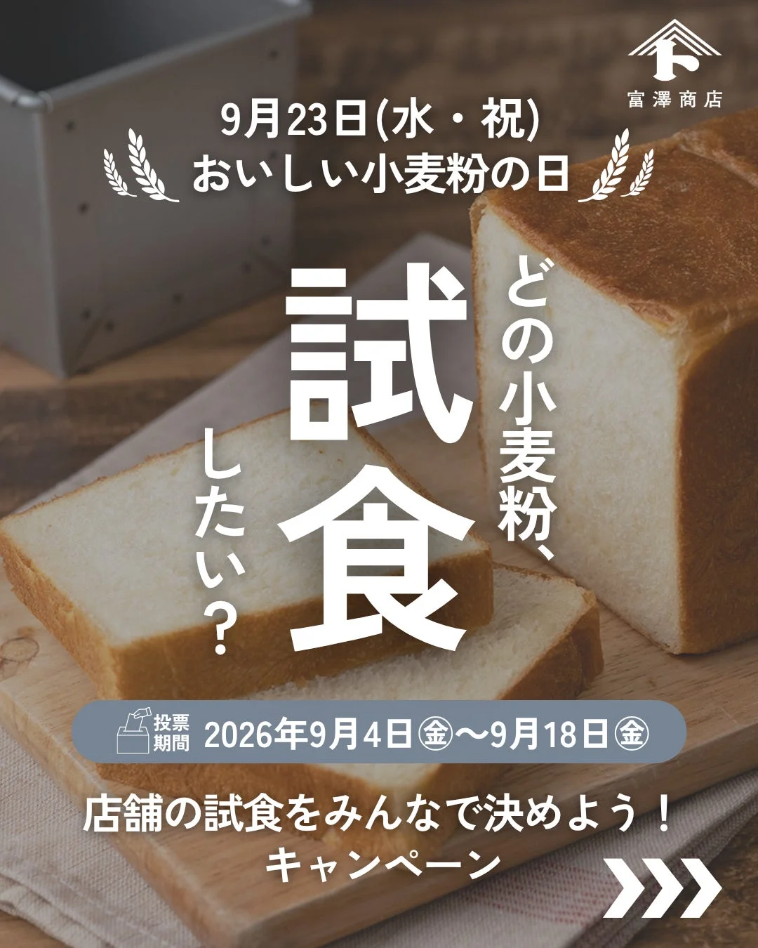 どの小麦粉、試食したい?キャンペーン