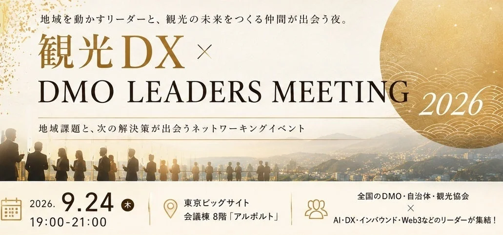 観光DX×DMO Leaders Meeting 2026