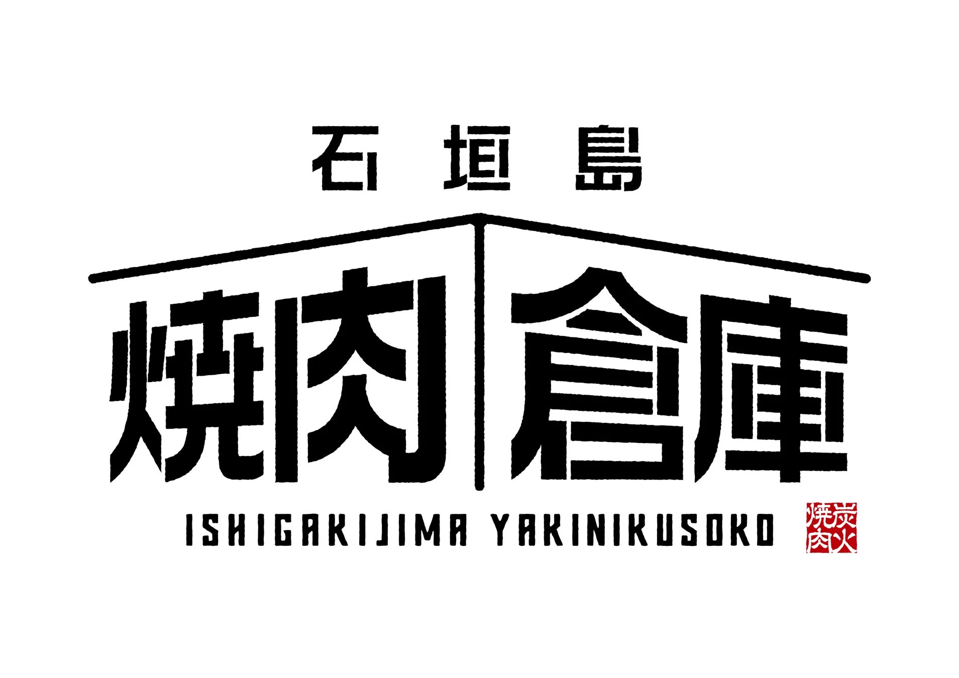 石垣島焼肉倉庫のロゴ