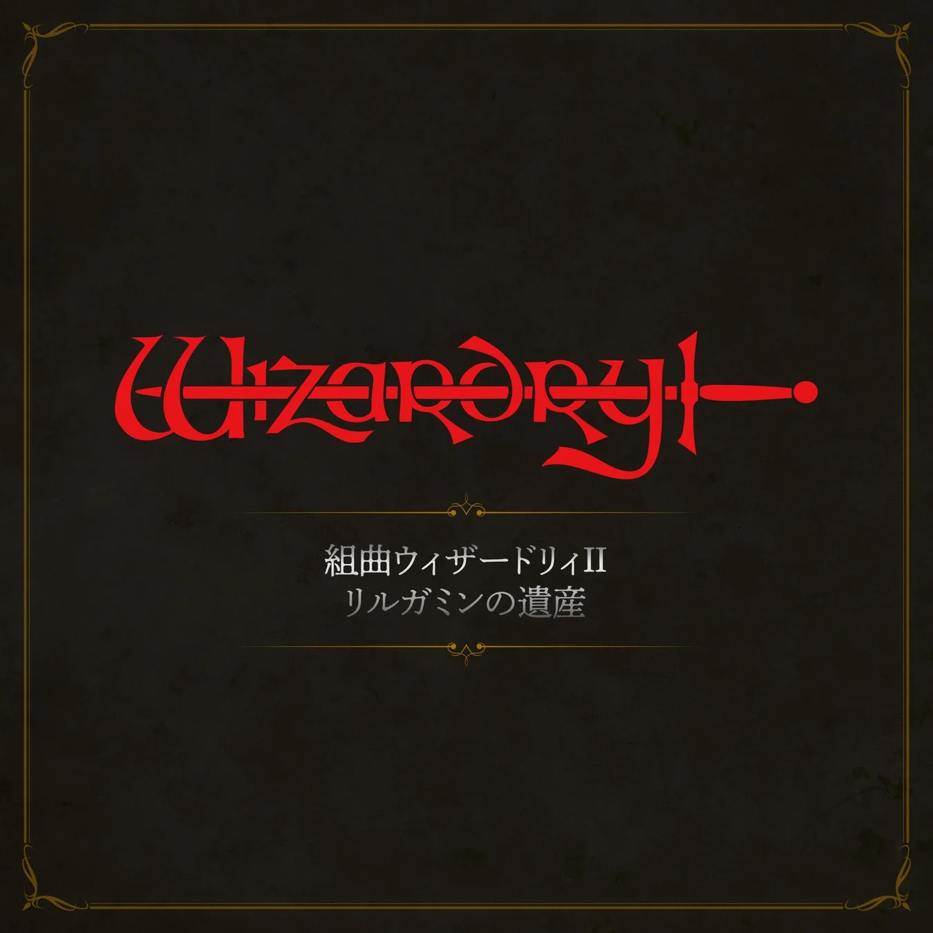 組曲ウィザードリィII リルガミンの遺産