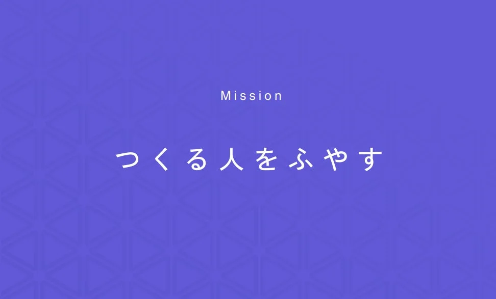 Mission つくる人をふやす