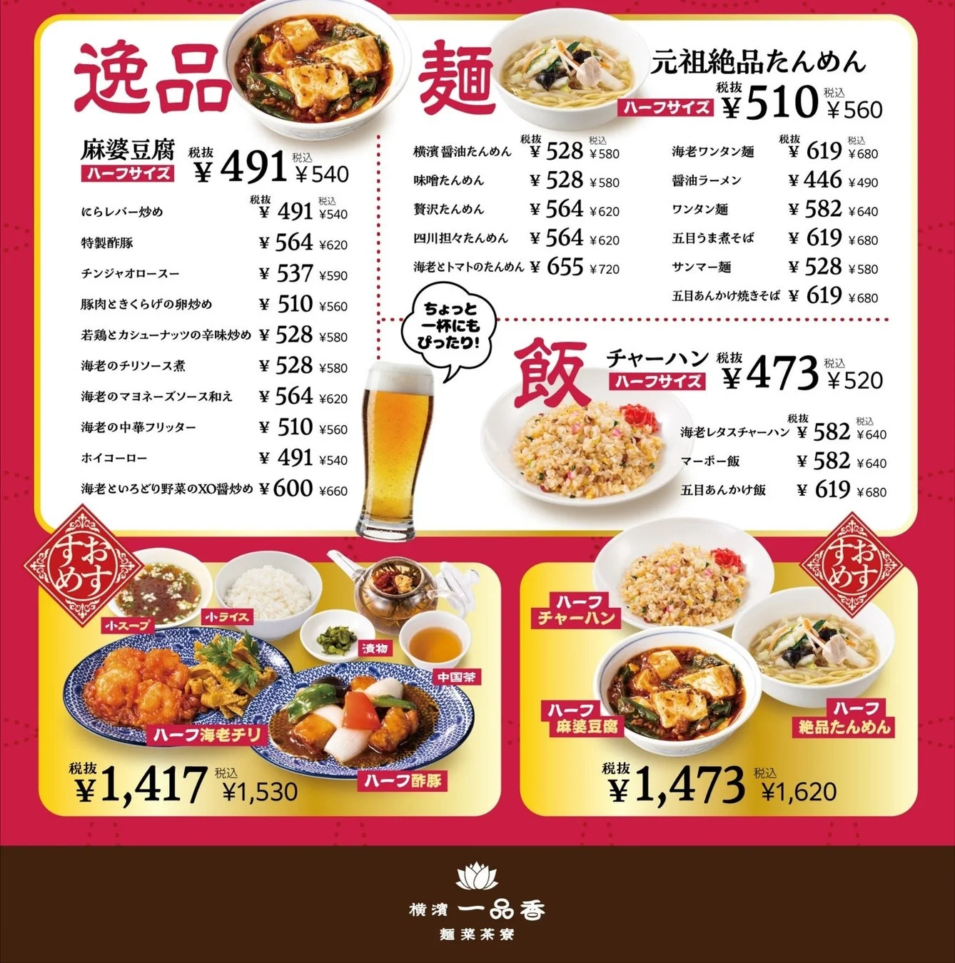 横浜一品香の中国料理メニュー