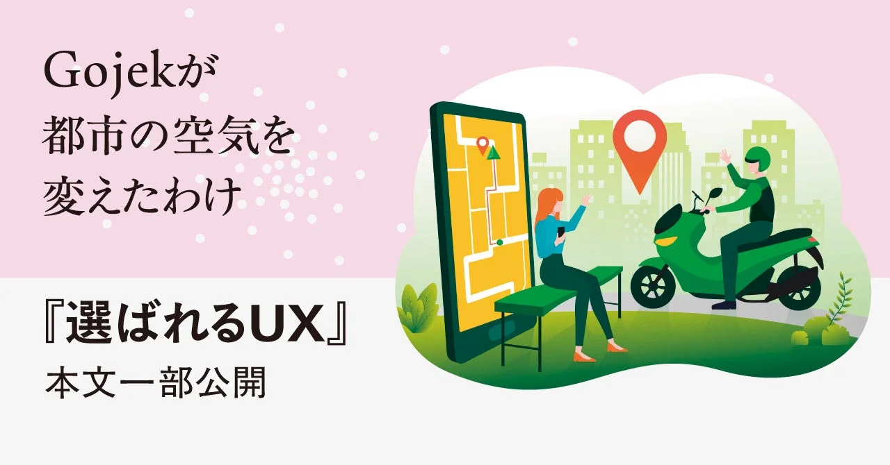 Gojekが都市の空気を変えたわけ 本文一部公開告知