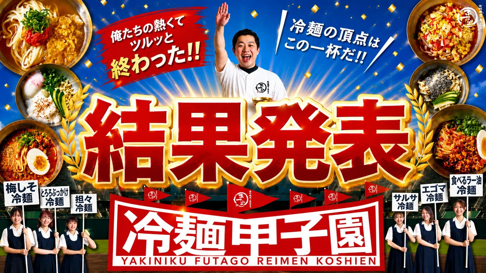 冷麺甲子園 結果発表