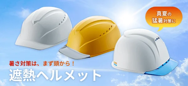 真夏の暑さ対策を訴求する遮熱ヘルメットの画像