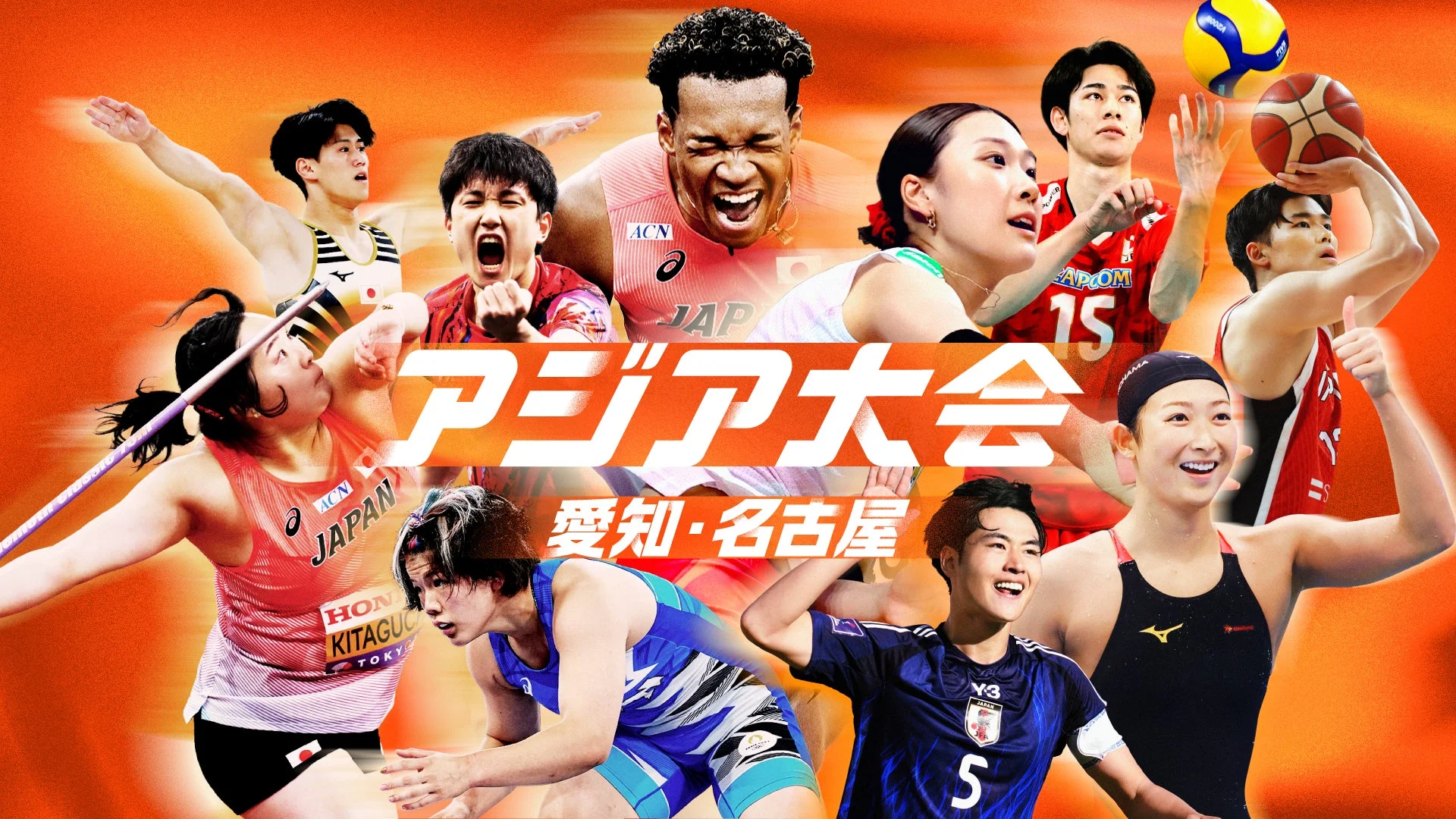 アジア大会 愛知・名古屋