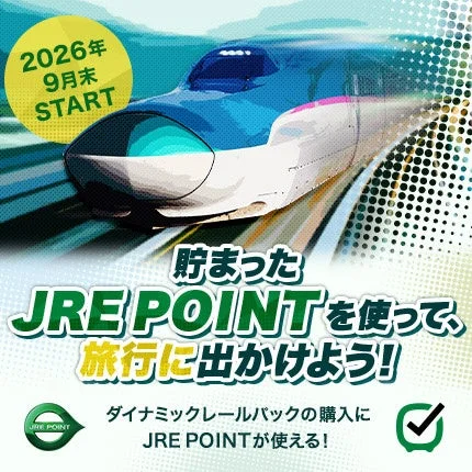 JRE POINT利用開始の告知