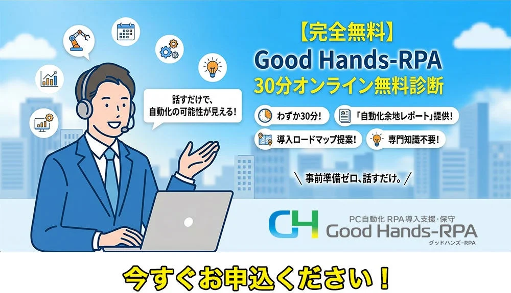 【完全無料】Good Hands-RPA 30分オンライン無料診断