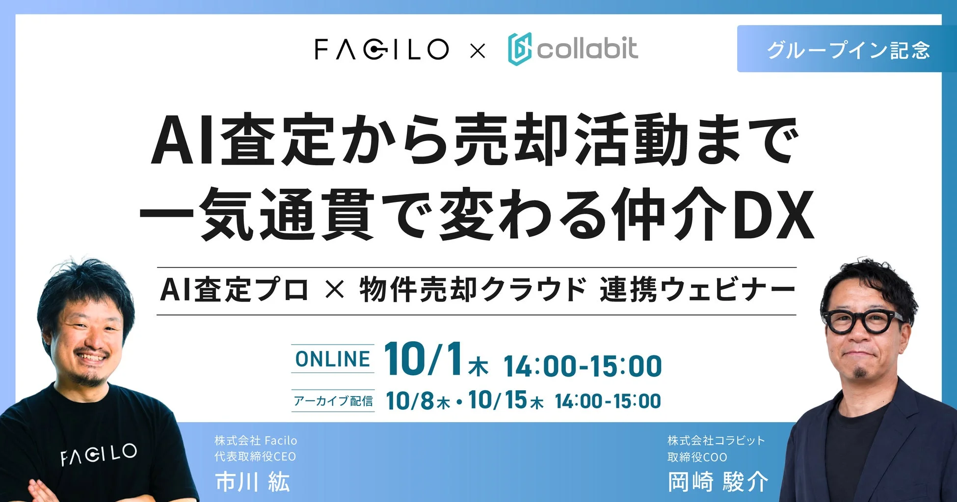 FaciloとcollabitによるAI査定から売却活動までの一気通貫の仲介DXに関する連携ウェビナー告知画像