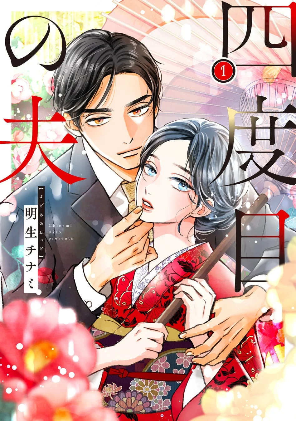 四度目の夫 1巻 表紙