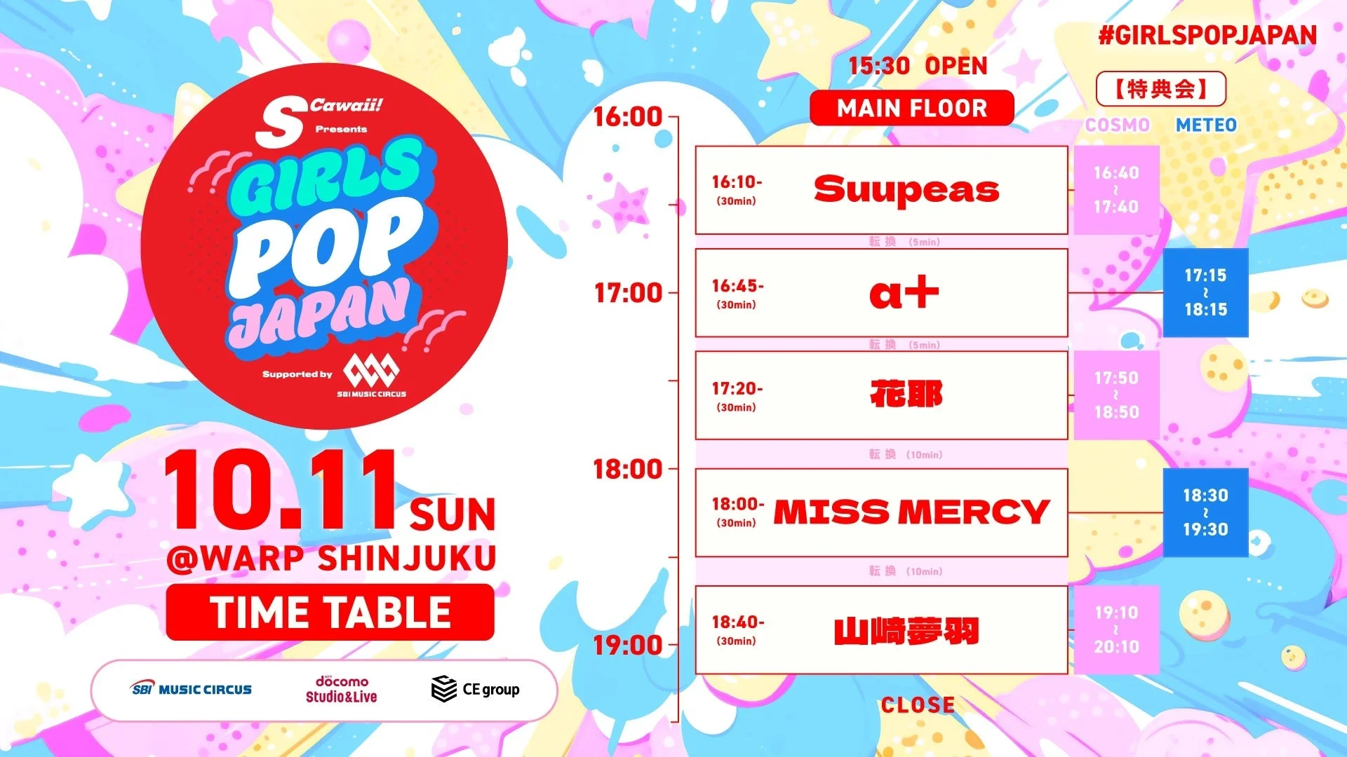 S Cawaii! Presents GIRLS POP JAPAN タイムテーブル